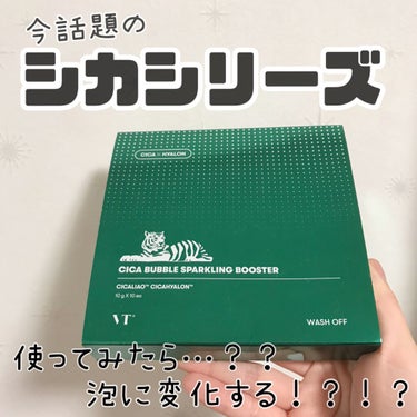 CICA バブルスパークリングブースター/VT/洗い流すパック・マスクを使ったクチコミ（1枚目）