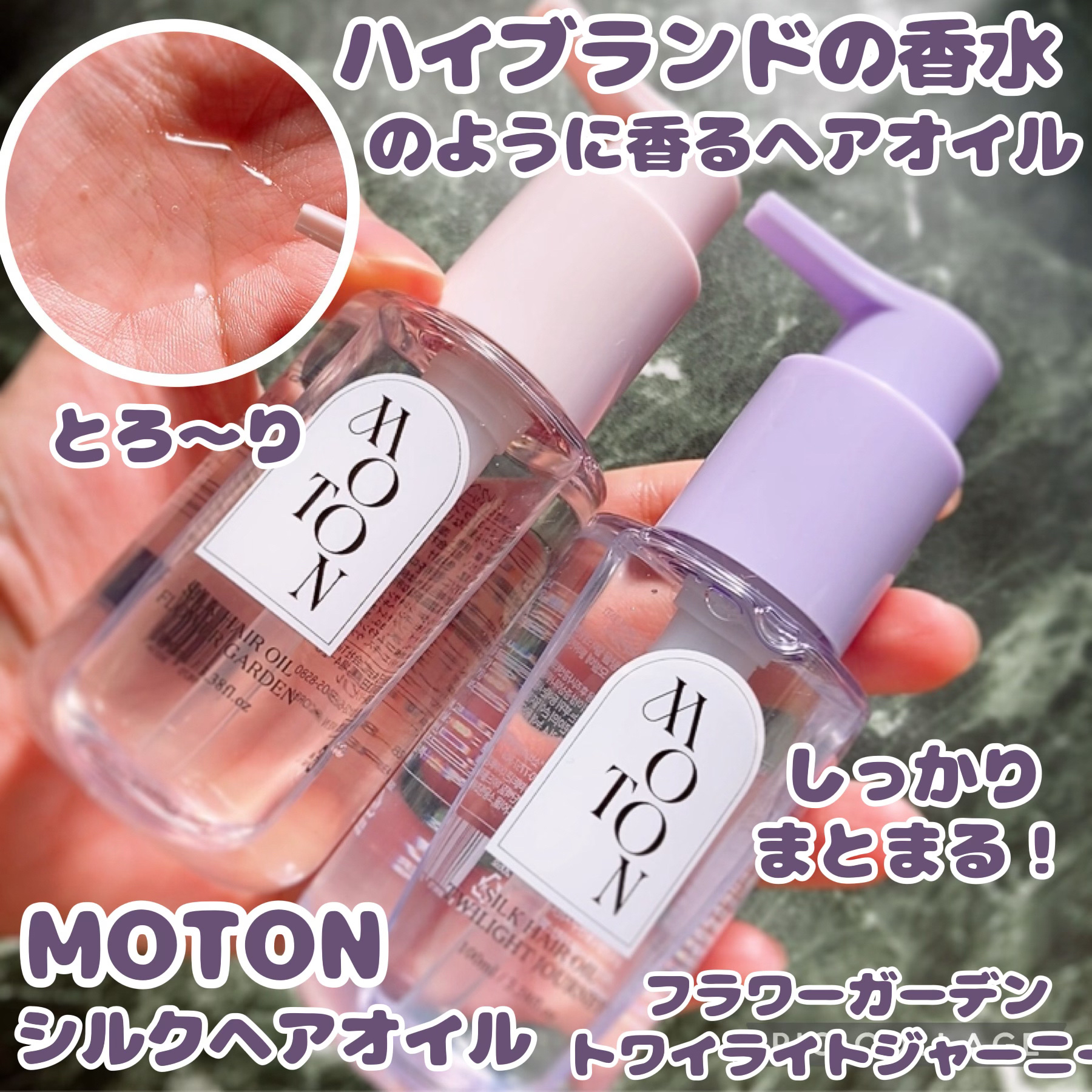 MOTON シルクヘアオイル フラワーガーデン/MOTON/ヘアオイルを使ったクチコミ（1枚目）
