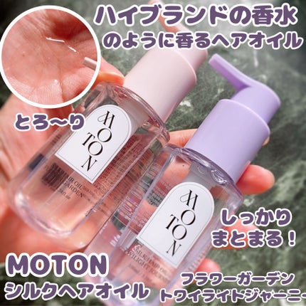 MOTON シルクヘアオイル フラワーガーデン/MOTON/ヘアオイルを使ったクチコミ(1枚目)