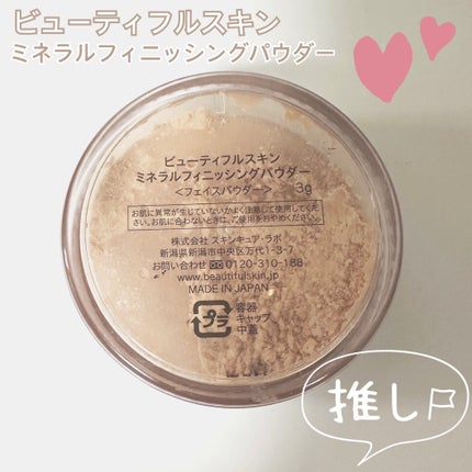 ミネラルフィニッシングパウダー/ビューティフルスキン/ルースパウダーを使ったクチコミ(2枚目)