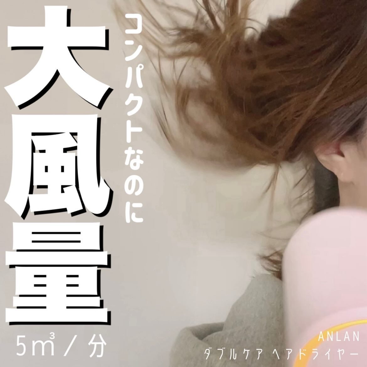 ダブルケアドライヤー/ANLAN/ドライヤーを使ったクチコミ(1枚目)