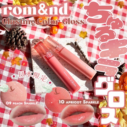 グラスティングカラーグロス/rom&nd/リップグロスを使ったクチコミ(1枚目)