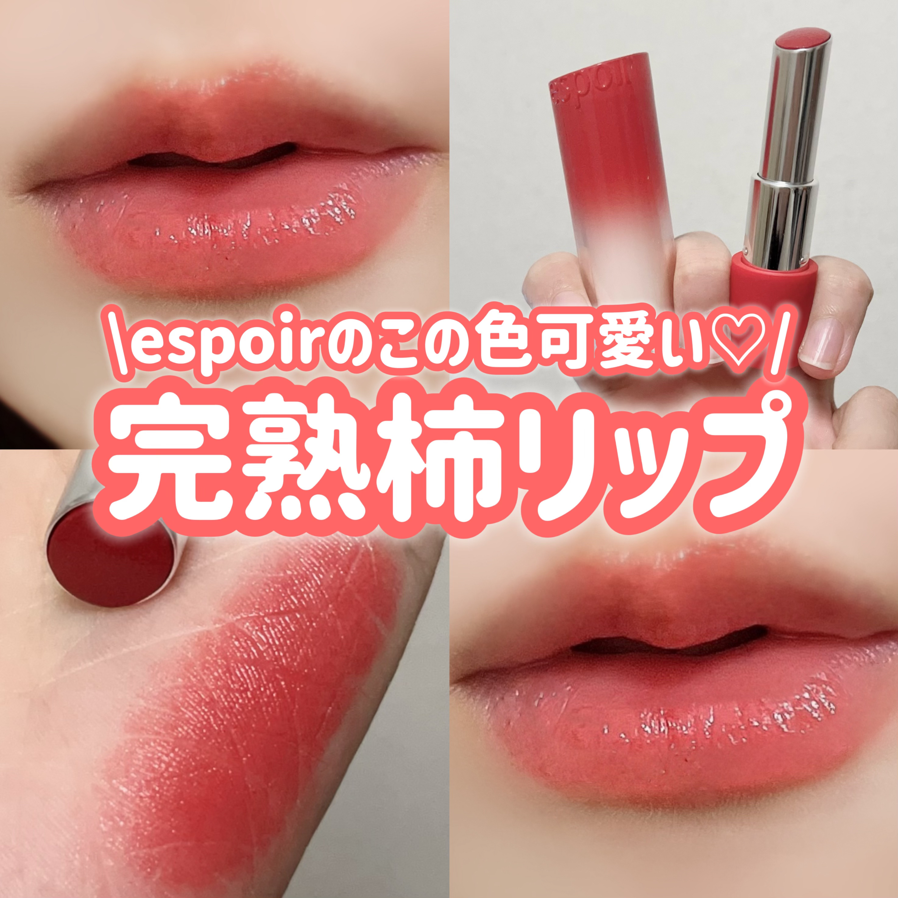 ノーウェアリップスティック バーミンググロー 09 パーシモン/espoir/口紅を使ったクチコミ（1枚目）