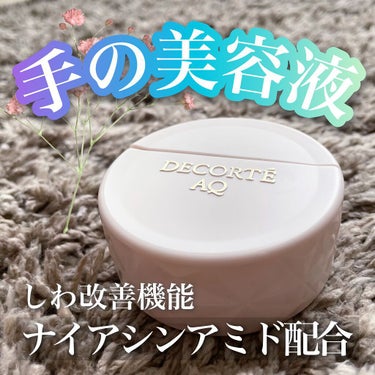 DECORTÉ AQ ハンドエッセンスのクチコミ「DECORTÉ
AQ ハンドエッセンス
医薬部外品

ナイアシンアミド配合の
ハンド美容液です.....」（1枚目）