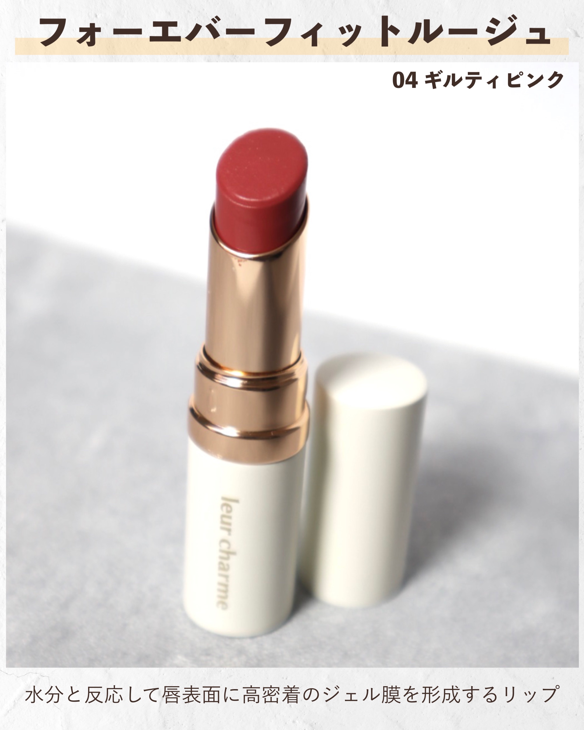 フォーエバー フィット ルージュ/leur charme/口紅を使ったクチコミ（2枚目）