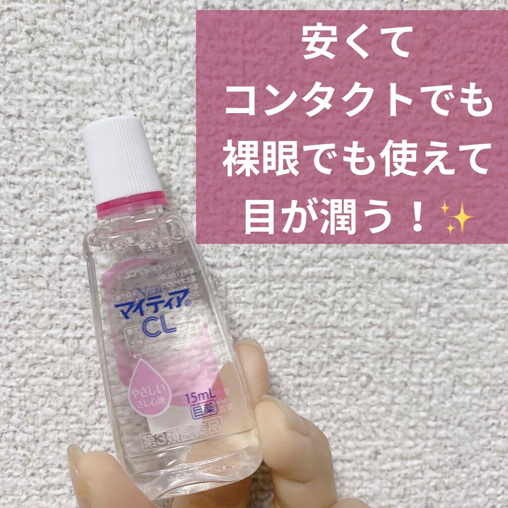 マイティアＣＬ(医薬品)/マイティア/その他を使ったクチコミ（1枚目）