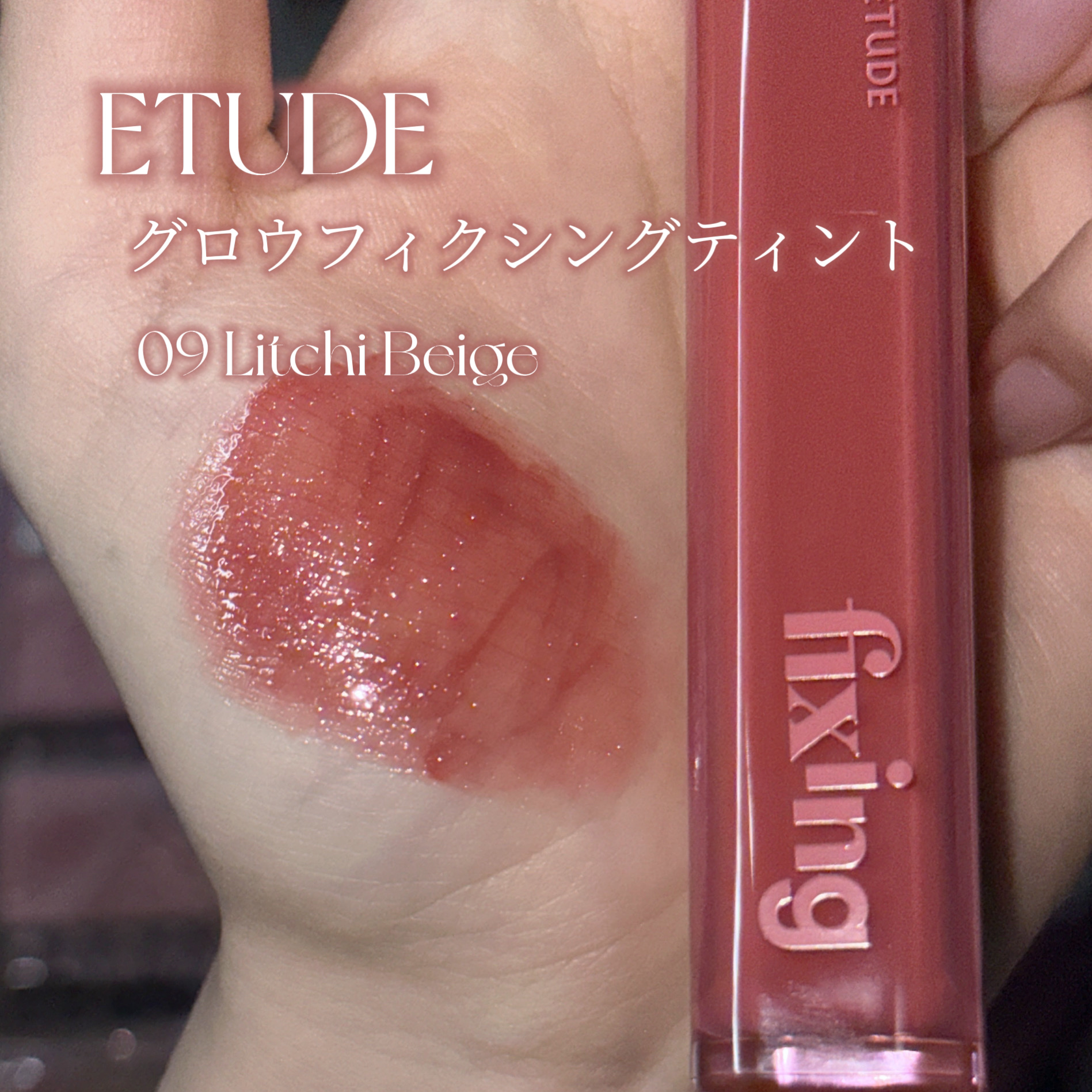 グロウ フィクシングティント/ETUDE/リップティントを使ったクチコミ（2枚目）