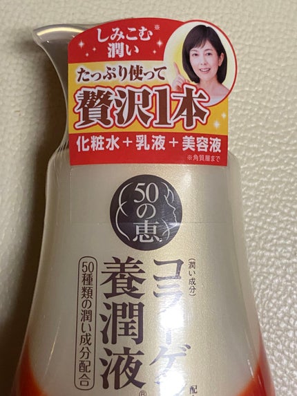 コラーゲン配合養潤液/50の恵/乳液を使ったクチコミ(1枚目)
