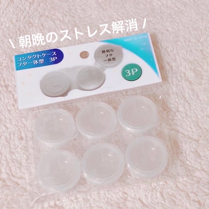 コンタクトケース/セリア/その他を使ったクチコミ(1枚目)