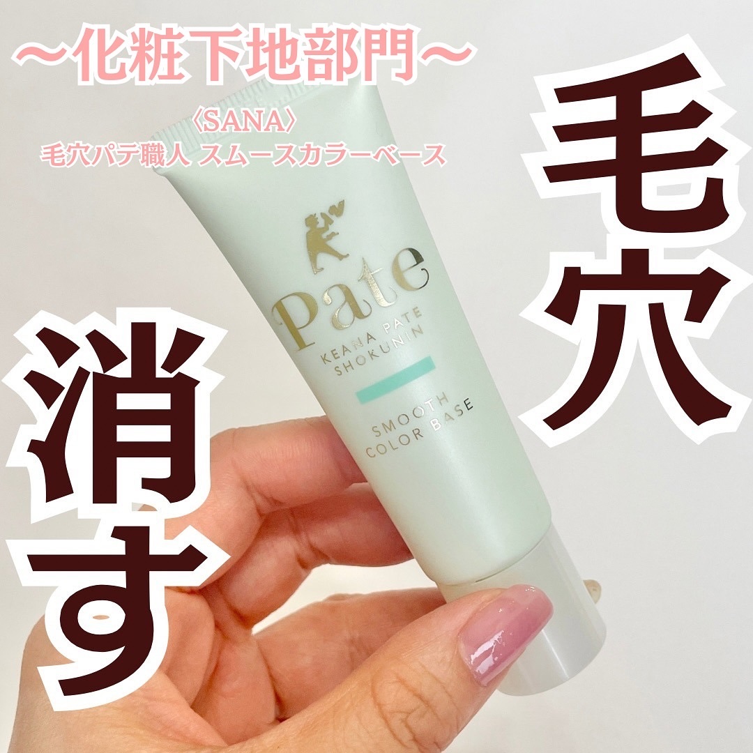 スムースカラーベース/毛穴パテ職人/化粧下地を使ったクチコミ（2枚目）