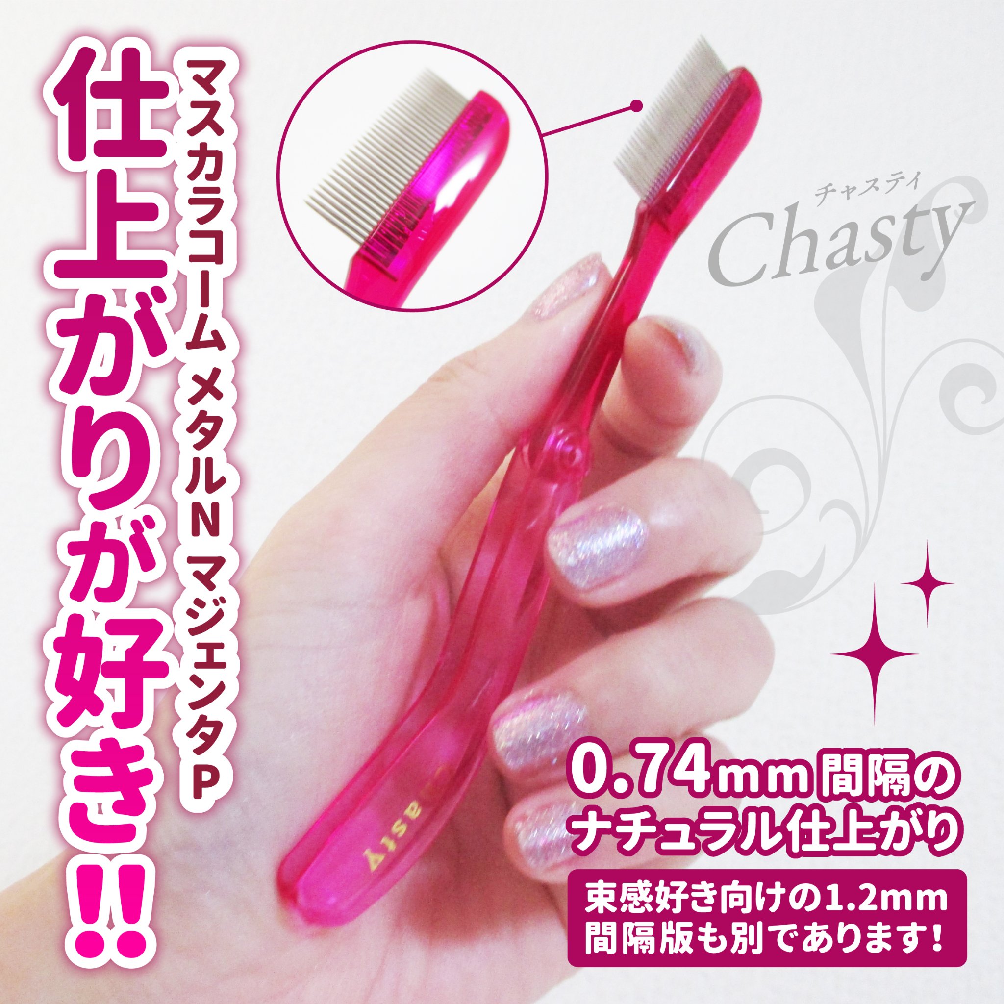 マスカラコーム メタルN（ナチュラル）/チャスティ/その他化粧小物を使ったクチコミ（1枚目）