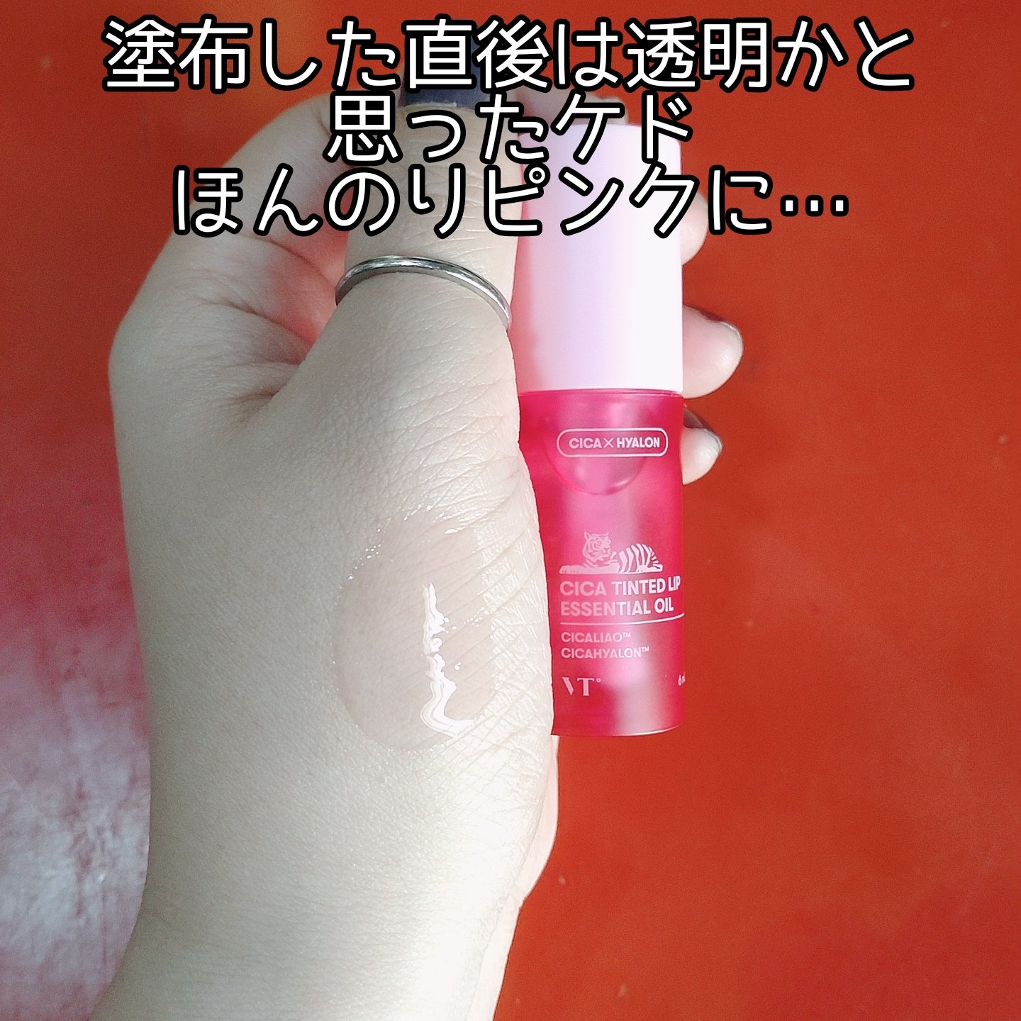 シカ ティンテッド リップ エッセンシャル オイル/VT/リップオイルを使ったクチコミ（2枚目）