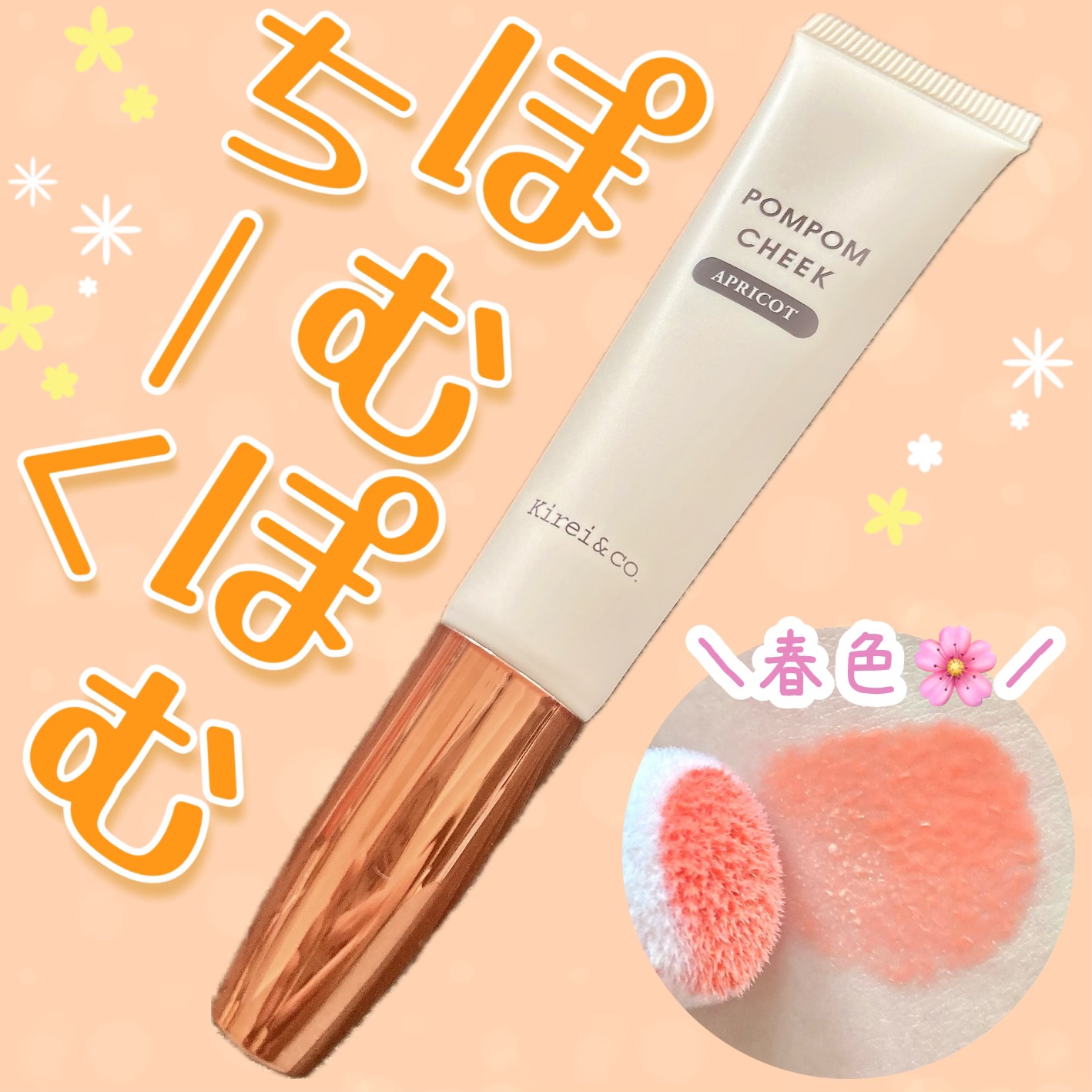 キラキラポムポムチーク/Kirei&co./リキッドチークを使ったクチコミ（1枚目）