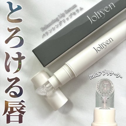 バランシングリップセラム/Joliyen/リップ美容液を使ったクチコミ(1枚目)
