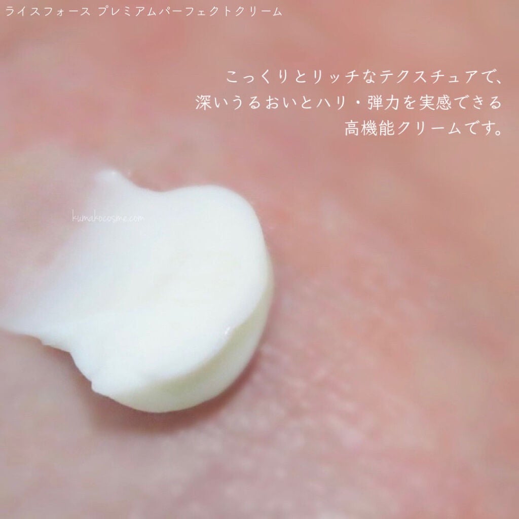 プレミアムパーフェクトクリーム/ライスフォース/フェイスクリームを使ったクチコミ(5枚目)