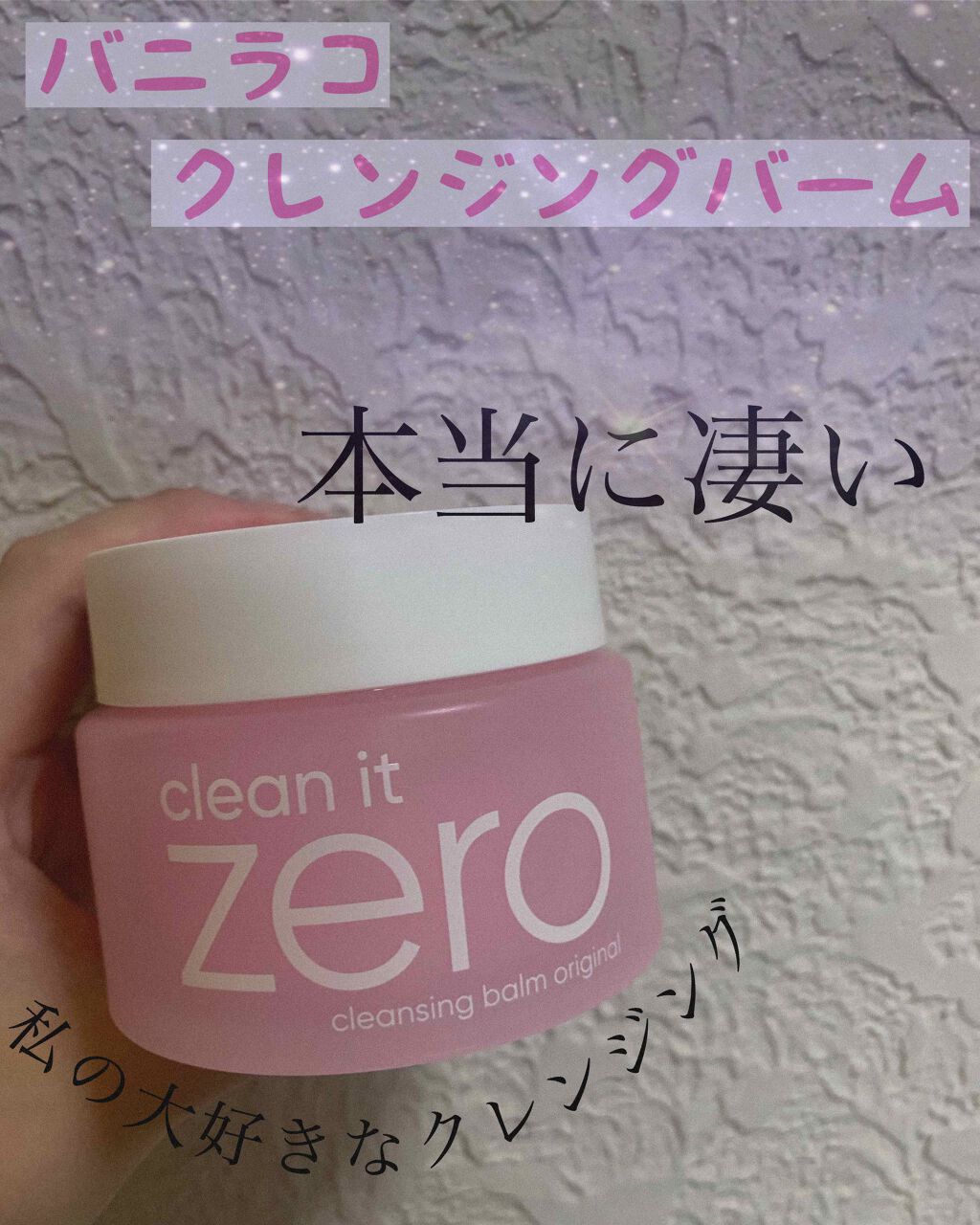 クリーンイットゼロ クレンジングバーム オリジナル/BANILA CO/クレンジングバームを使ったクチコミ(1枚目)