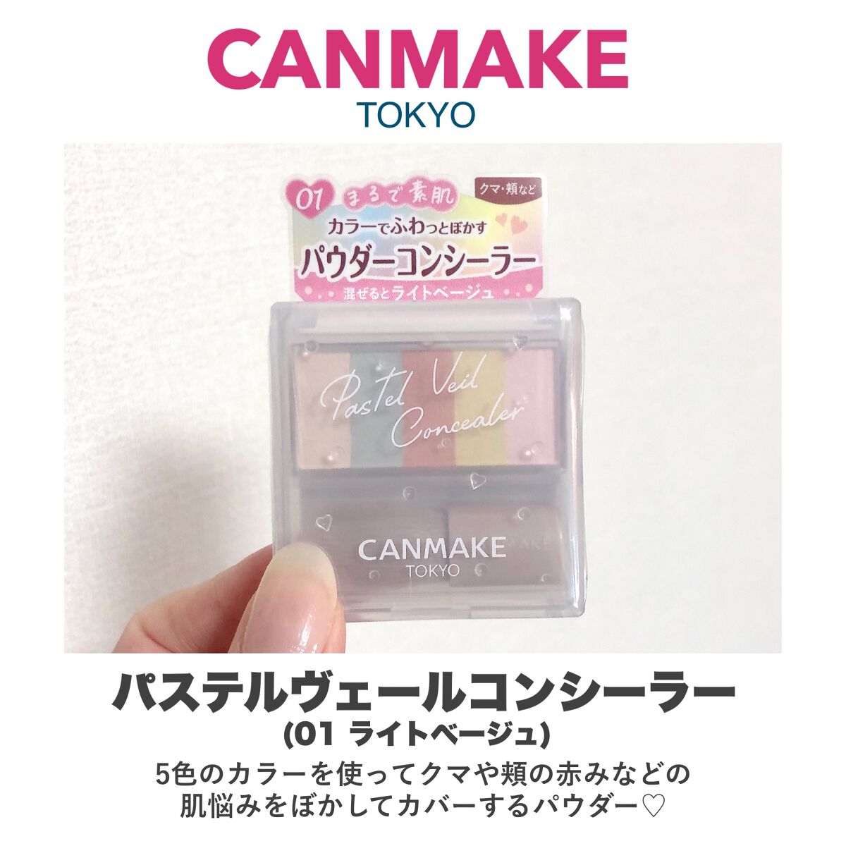 パステルヴェールコンシーラー/キャンメイク/パレットコンシーラーを使ったクチコミ（2枚目）