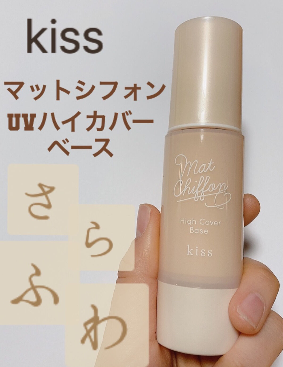 キス マットシフォン UVハイカバーベース 01 ライト(Light)/KiSS/化粧下地を使ったクチコミ（1枚目）