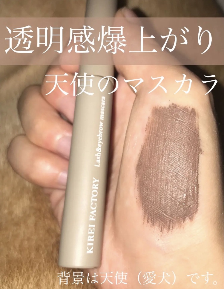 ラッシュ&アイブロウマスカラ/KIREI FACTORY/マスカラを使ったクチコミ（1枚目）