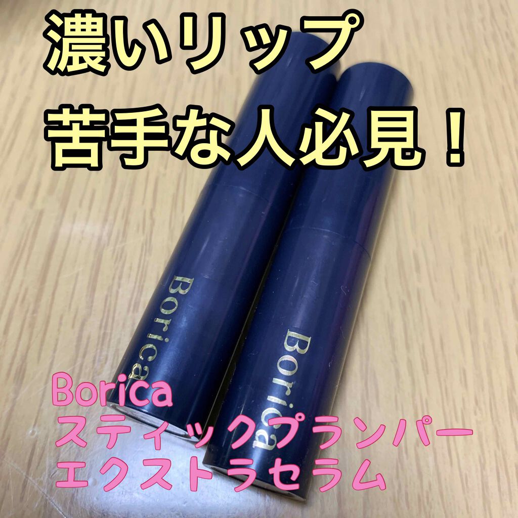 スティックプランパー エクストラセラム/Borica/リッププランパーを使ったクチコミ（1枚目）