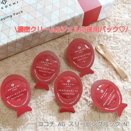 ココチ AG スリーピングパック N/COCOCHI/フェイスクリームを使ったクチコミ(1枚目)