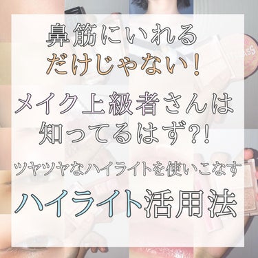 🪄普通に使うなんて勿体ないハイライト活用テク🪄

こんばんは、れいん🌧です！
今回はハイライトの様々な活用法をご紹介したいと思います！

ツヤ肌メイクや美脚メイク、若見えまで用途は様々…。

少し上級者