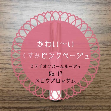 ステイオンバームルージュ/キャンメイク/口紅を使ったクチコミ（1枚目）