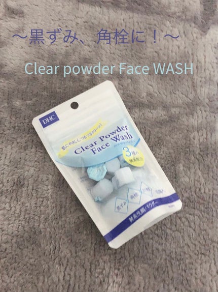 DHC クリアパウダーウォッシュのクチコミ「お久しぶりです!
にこです◡̈
私そろそろ英検があるんですよぉ…
受かる自信ない😖
雑談.....」(1枚目)