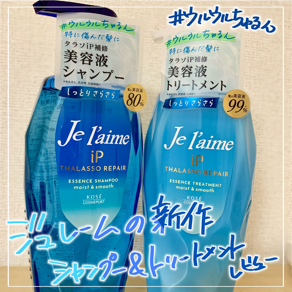 iP タラソリペア 補修美容液 シャンプー/トリートメント (モイスト＆スムース)/Je l'aime/市販シャンプーを使ったクチコミ（1枚目）