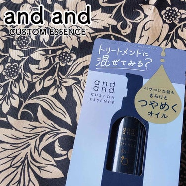 ➽ andand カスタムエッセンス　きらりとつやめくオイル
➽ Amazonで1980円




5月16日に新発売のandandのヘアオイル
トリートメントに混ぜたり、洗い流さないトリートメントとし