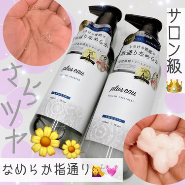 🌸plus eau/
メロウシャンプー/トリートメント 各450ml
(投稿時公式価格 税込各1,650円)


アホ毛直しで大人気になった
ヘアケアブランドplus eauの
シャンプーとトリートメン