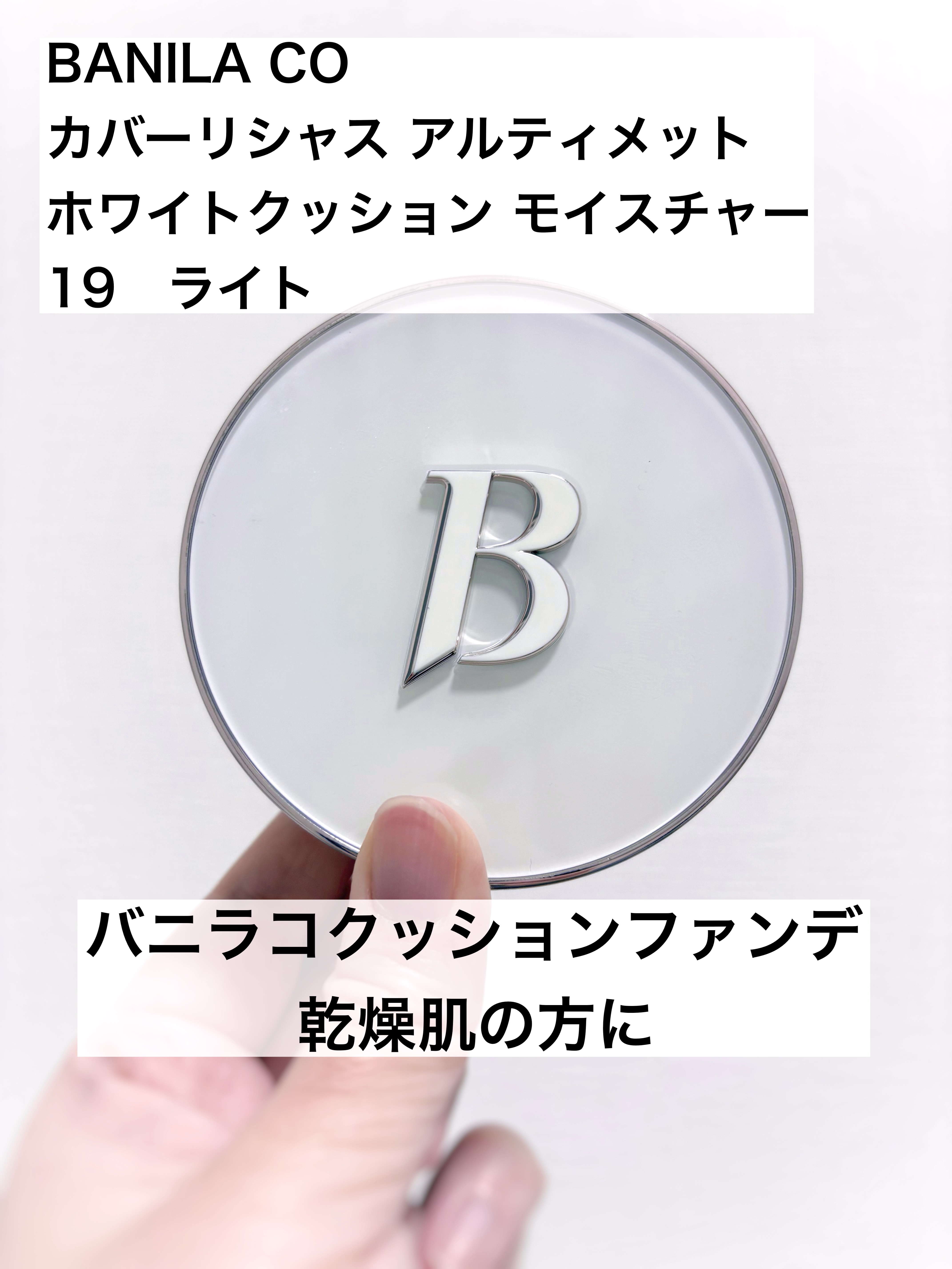 カバーリシャス アルティメット ホワイトクッション モイスチャー/BANILA CO/クッションファンデーションを使ったクチコミ（1枚目）