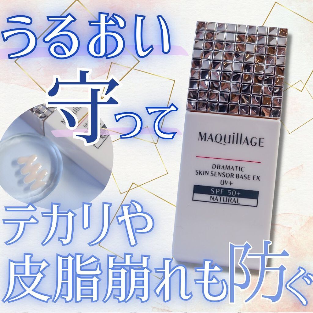 ドラマティックスキンセンサーベース EX UV+/マキアージュ/化粧下地を使ったクチコミ(1枚目)