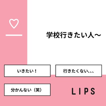 【質問】
学校行きたい人〜

【回答】
・いきたい！：54.5%
・行きたくない､､､：27.3%
・分かんない（笑）：18.2%

#みんなに質問

========================
