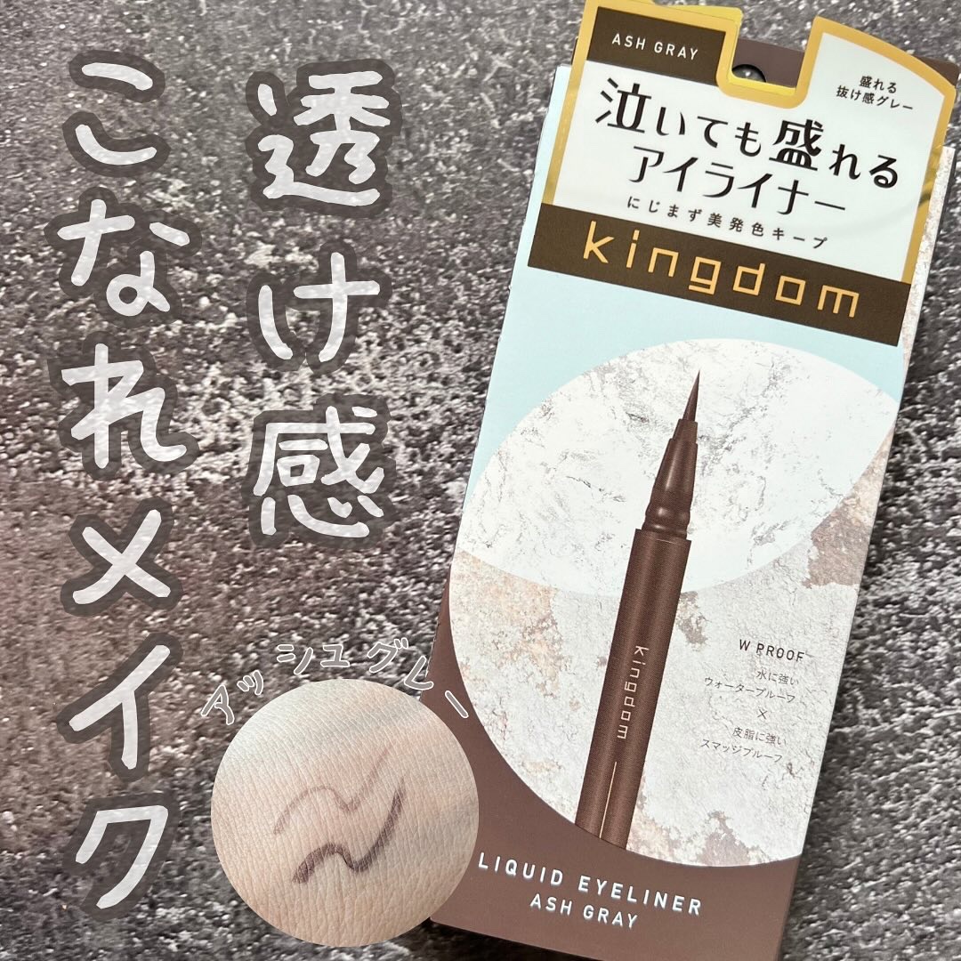 キングダム リキッドアイライナーR1 アッシュグレー/キングダム/リキッドアイライナーを使ったクチコミ（1枚目）