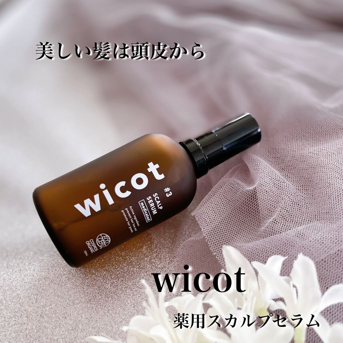 薬用スカルプセラム/wicot/頭皮ローションを使ったクチコミ（1枚目）