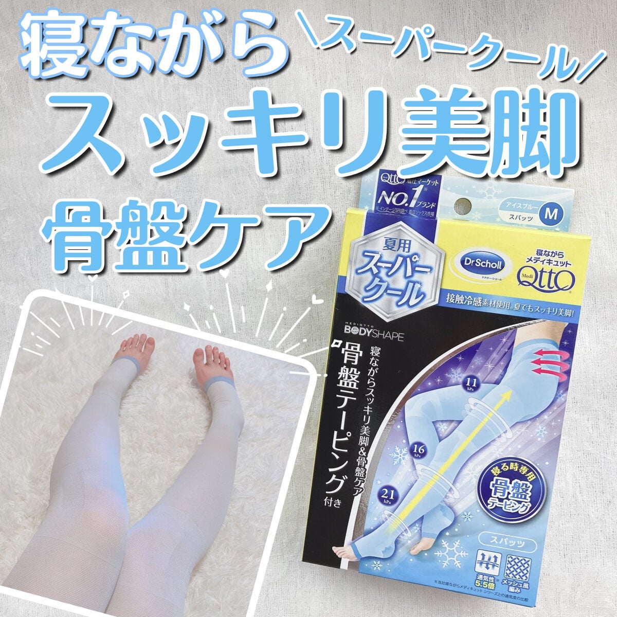 寝ながらメディキュット スーパークールスパッツ 骨盤テーピング付き/メディキュット/着圧ソックス・レギンスを使ったクチコミ(1枚目)