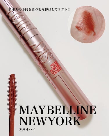 スカイハイ/MAYBELLINE NEW YORK/マスカラを使ったクチコミ（1枚目）