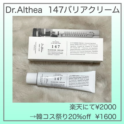 147バリアクリーム/Dr.Althea/フェイスクリームを使ったクチコミ(2枚目)