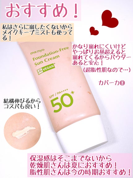 ファンデフリー サンクリーム/manyo/日焼け止めクリームを使ったクチコミ(3枚目)