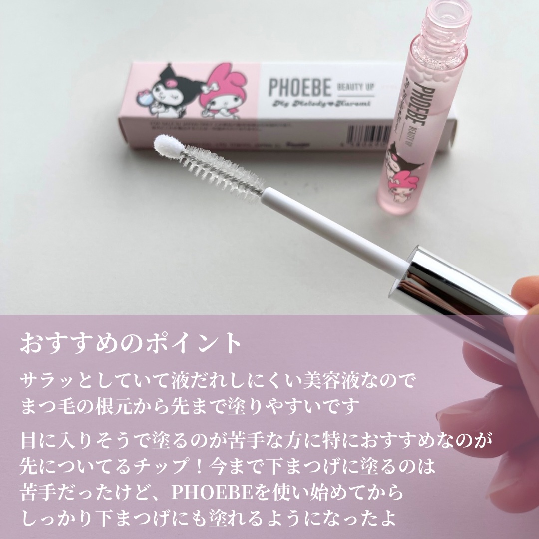 フィービー　ビューティーアップ　アイラッシュセラムN２ マイメロディ・クロミ限定デザイン（5mL）/PHOEBE BEAUTY UP/まつげ美容液を使ったクチコミ（2枚目）
