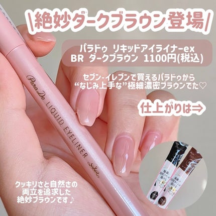 リキッドアイライナー ex/パラドゥ/リキッドアイライナーを使ったクチコミ(3枚目)