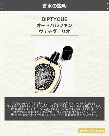 オードパルファン ヴェチヴェリオ/diptyque/香水(レディース)を使ったクチコミ(2枚目)
