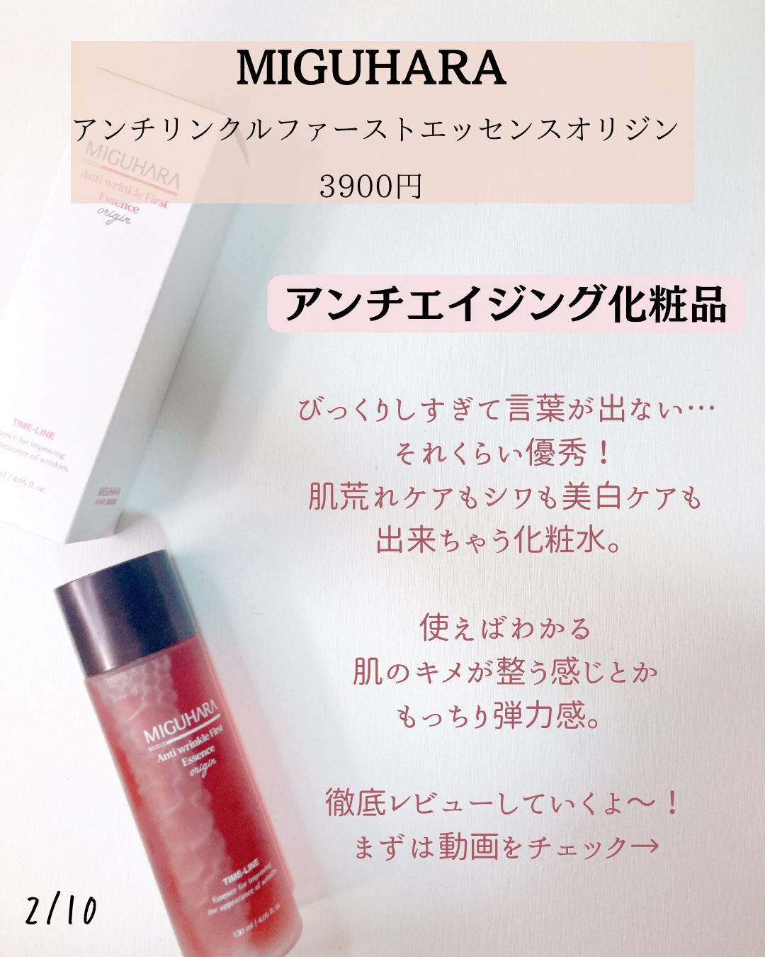 アンチリンクルファーストエッセンスオリジン/MIGUHARA/化粧水を使ったクチコミ（2枚目）