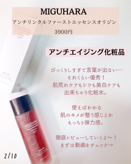 アンチリンクルファーストエッセンスオリジン/MIGUHARA/化粧水を使ったクチコミ(2枚目)