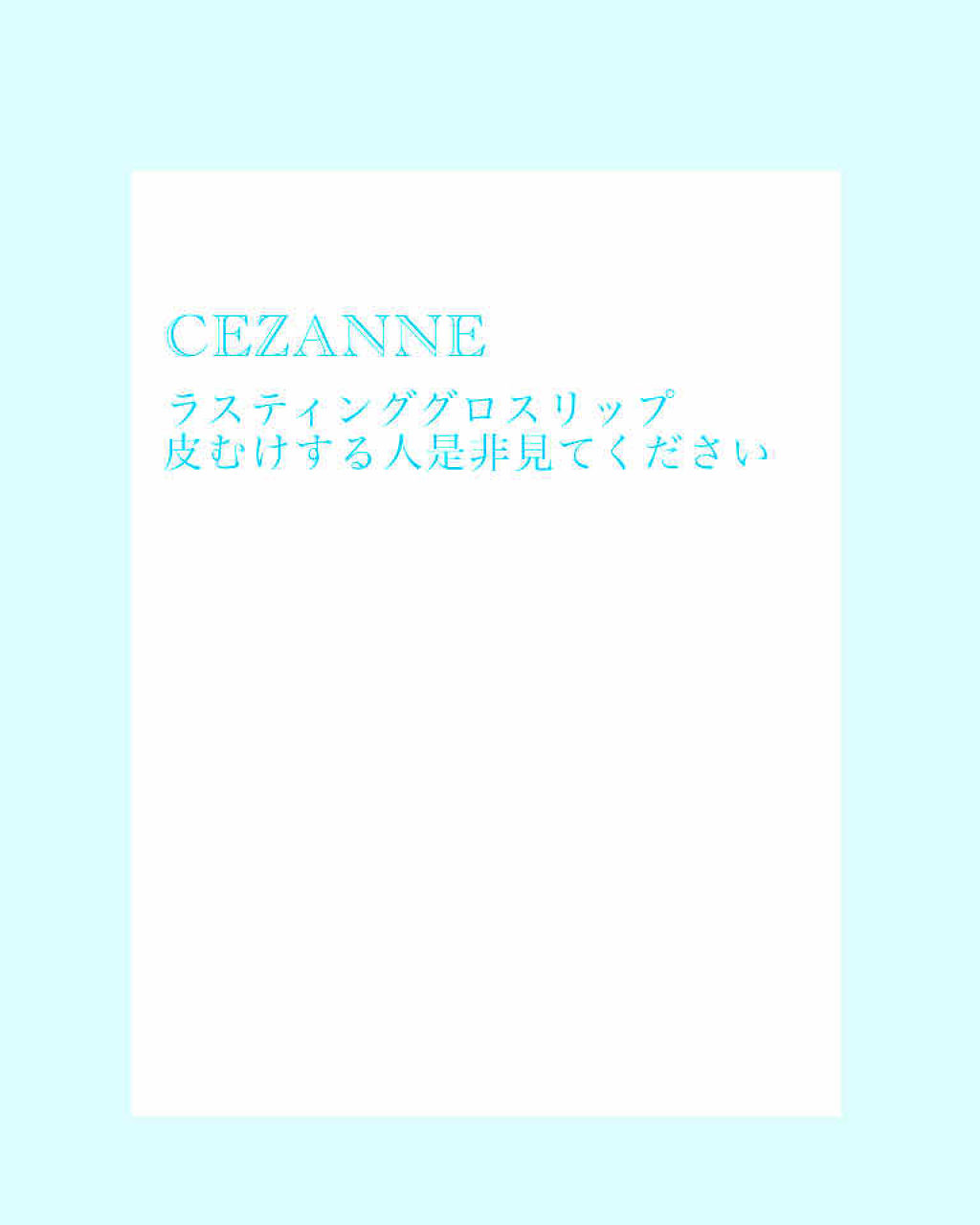 ラスティンググロスリップ/CEZANNE/口紅を使ったクチコミ（1枚目）