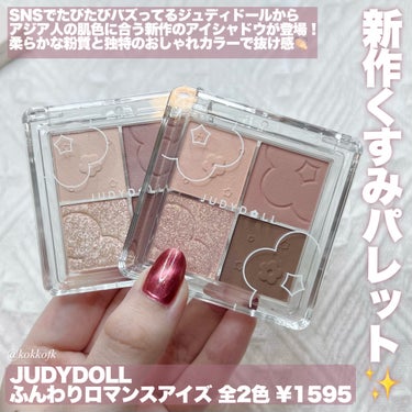 ふんわりロマンスアイズ/JUDYDOLL/アイシャドウパレットを使ったクチコミ（2枚目）