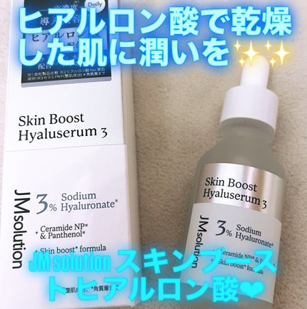 スキンブーストヒアルロン酸/JMsolution/美容液を使ったクチコミ(1枚目)