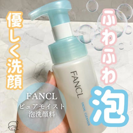 ピュアモイスト 泡洗顔料/ファンケル/洗顔フォームを使ったクチコミ(1枚目)