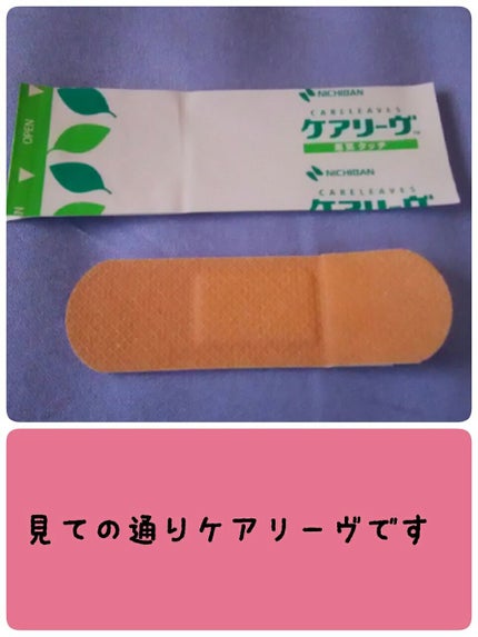 ケアリーヴ/ニチバン/その他を使ったクチコミ(3枚目)